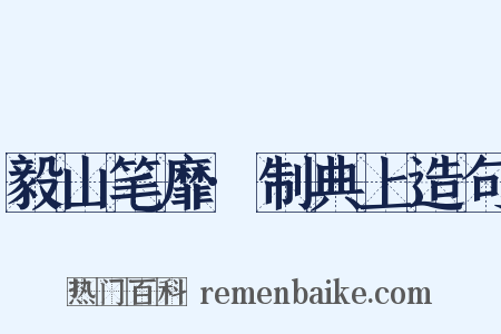 毅山笔靡·制典上造句是什么意思的图片